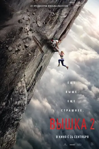Вышка 2 (2026)