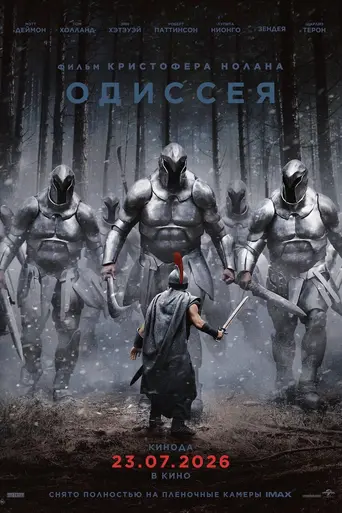 Одиссея (2026)