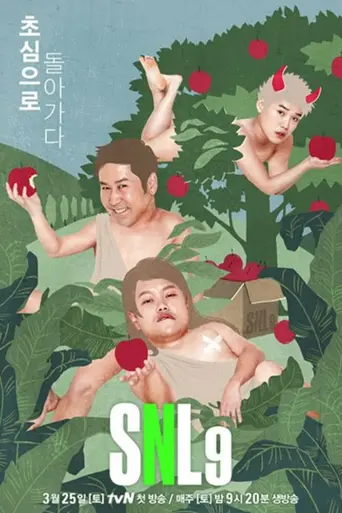 Saturday Night Live Korea (2011)