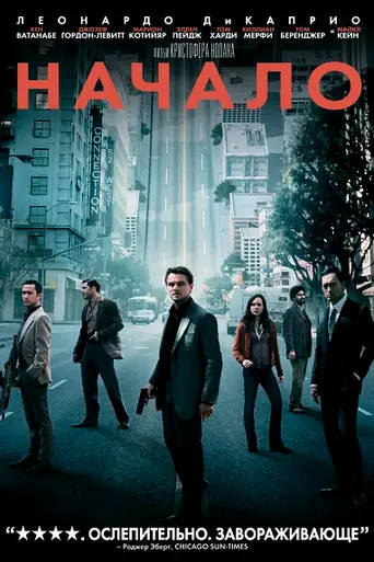 Начало (2010)