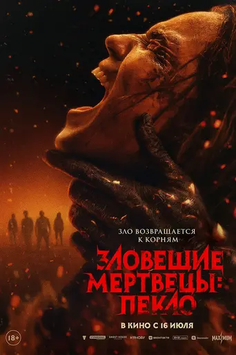 Зловещие мертвецы: Пекло (2026)