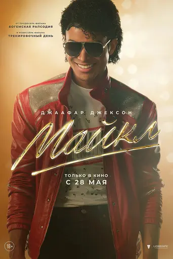 Майкл (2026)