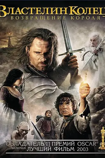 Властелин колец: Возвращение короля (2003)