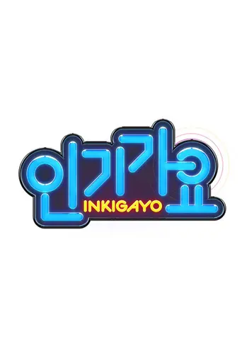 Inkigayo (1991)