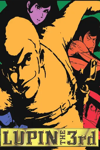 Люпен III (1971)