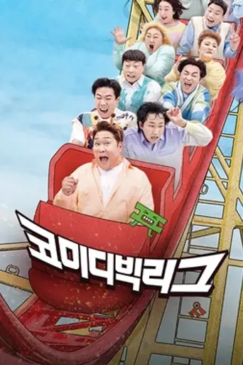 Comedy Big League (2011)
