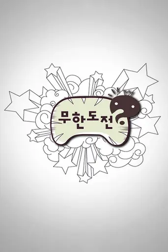 Infinite Challenge (2005)