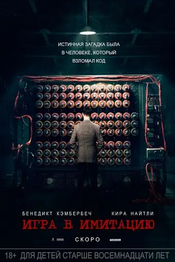 Игра в имитацию (2014)