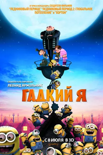 Гадкий я (2010)