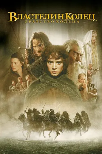 Властелин колец: Братство Кольца (2001)