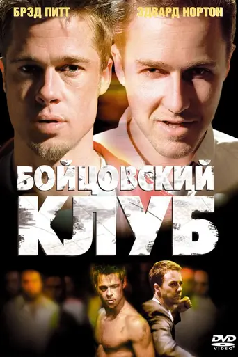 Бойцовский клуб (1999)