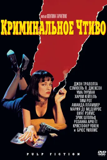 Криминальное чтиво (1994)