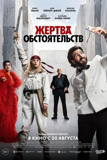 Жертва обстоятельств (2025)