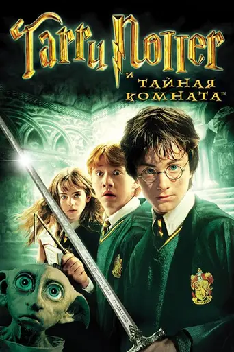 Гарри Поттер и тайная комната (2002)