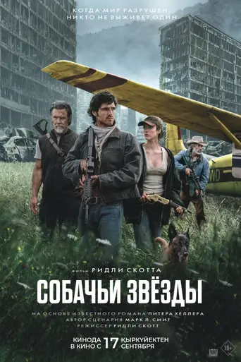 Собачьи звёзды (2026)