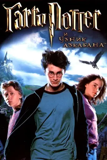 Гарри Поттер и узник Азкабана (2004)