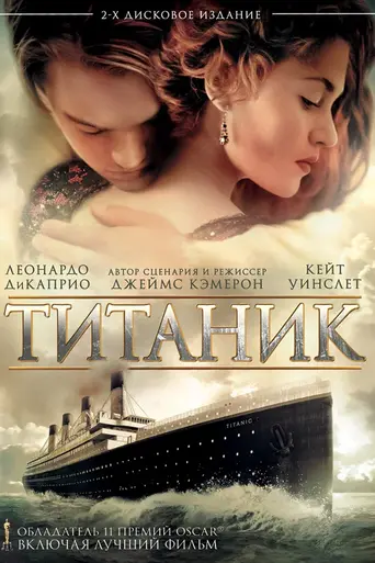 Титаник (1997)