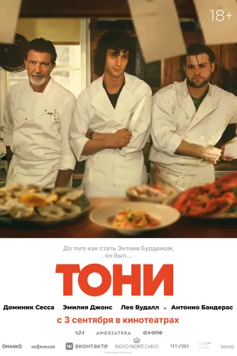 Тони (2026)