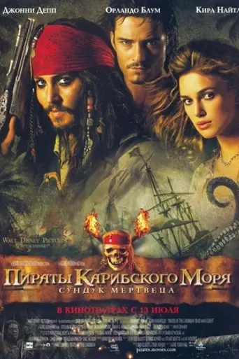 Пираты Карибского моря: Сундук мертвеца (2006)