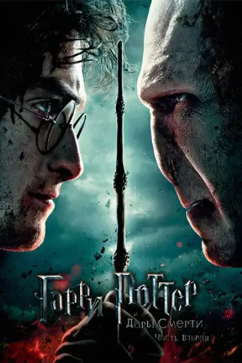 Гарри Поттер и Дары Смерти. Часть 2 (2011)