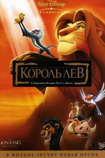 Король Лев (1994)