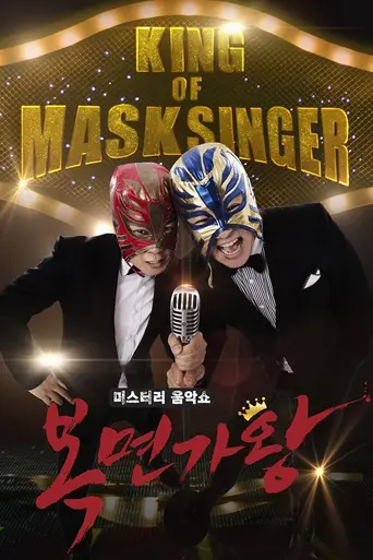 King of Mask Singer (2015)