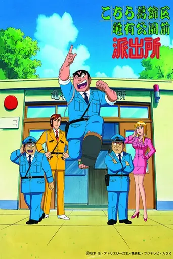 KochiKame: Tokyo Beat Cops (1996)