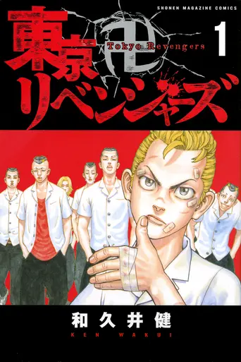 Tokyo Revengers (2017)