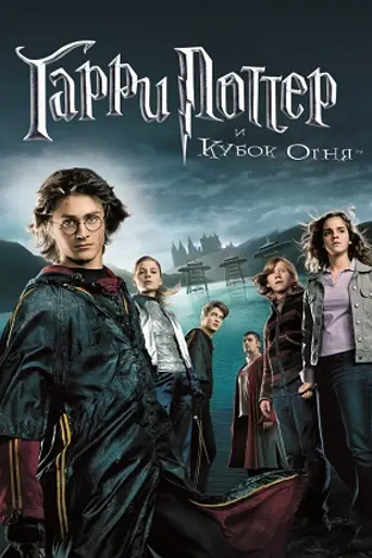Гарри Поттер и Кубок огня (2005)