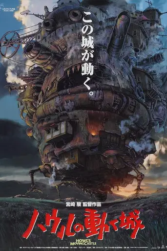 Ходячий замок (2004)