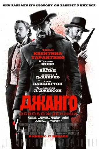 Джанго освобождённый (2012)