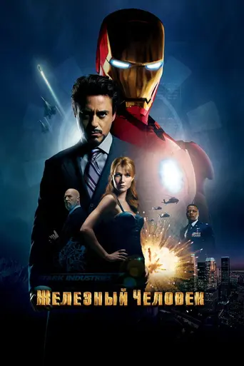 Железный человек (2008)