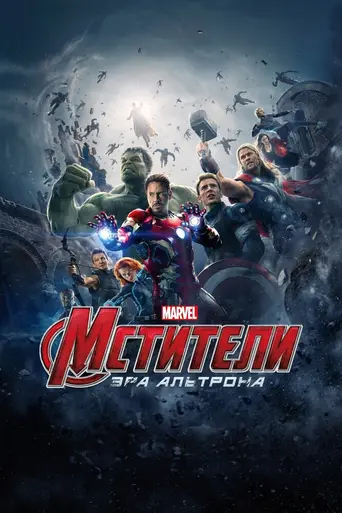 Мстители: Эра Альтрона (2015)