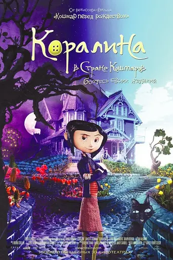 Коралина в Стране Кошмаров (2009)