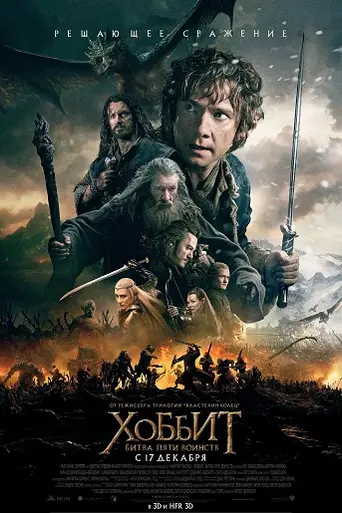 Хоббит: Битва пяти воинств (2014)