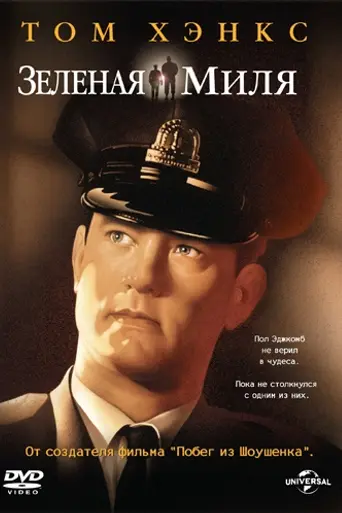 Зелёная миля (1999)