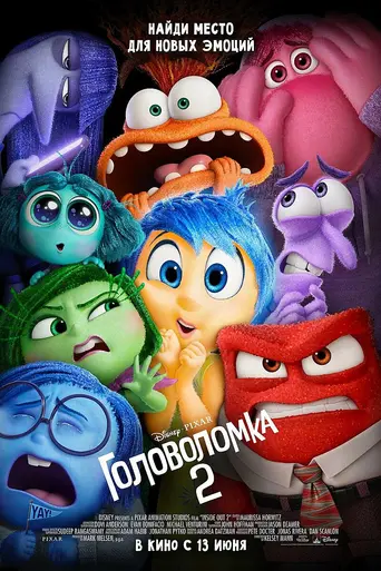 Головоломка 2 (2024)