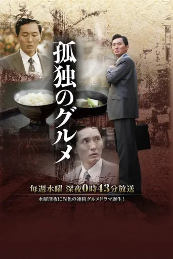 孤独のグルメ (テレビドラマ) (2012)