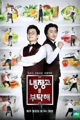 Please Take Care of My Refrigerator (2014)
