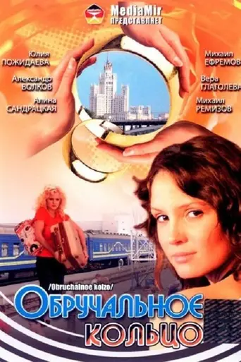 Обручальное кольцо (2008)