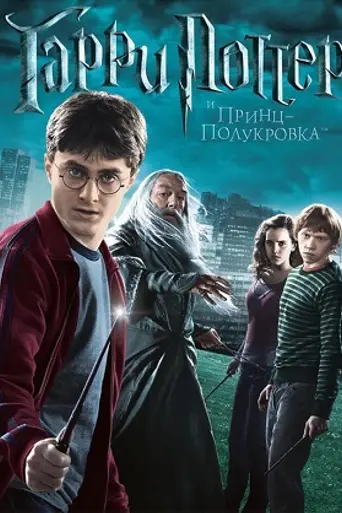 Гарри Поттер и Принц-полукровка (2009)