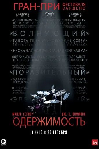 Одержимость (2014)