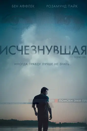 Исчезнувшая (2014)