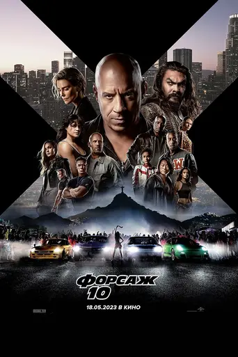 Форсаж 10 (2023)