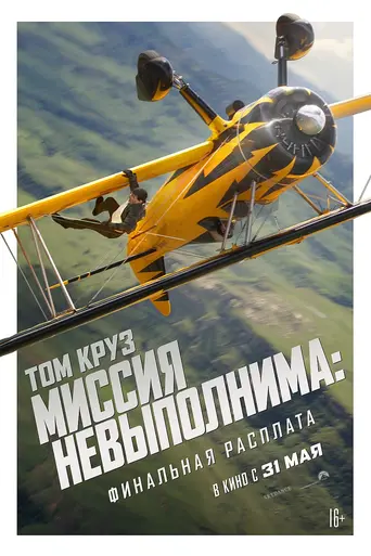 Миссия невыполнима: Финальная расплата (2025)