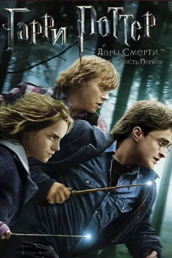 Гарри Поттер и Дары Смерти. Часть 1 (2010)