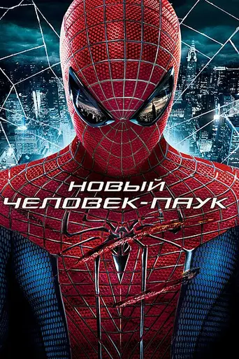 Новый Человек-паук (2012)