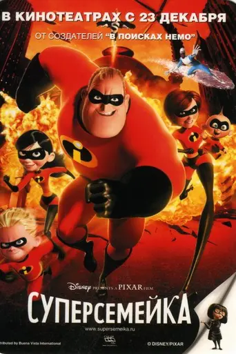 Суперсемейка (2004)