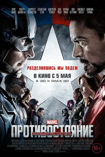 Первый мститель: Противостояние (2016)