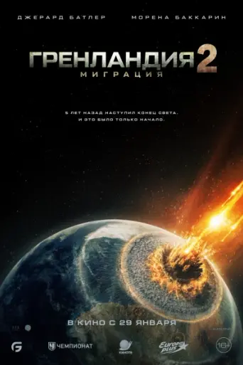 Гренландия 2: Миграция (2026)